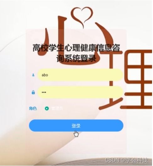 java计算机毕业设计ssm高校学生心理健康信息咨询系统